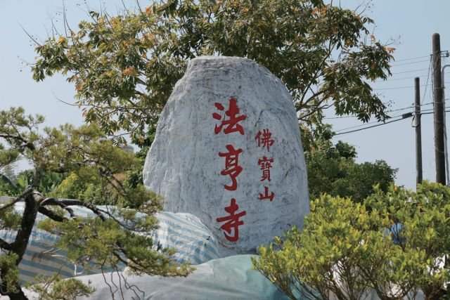 建寺歷程 · 從願心到基石