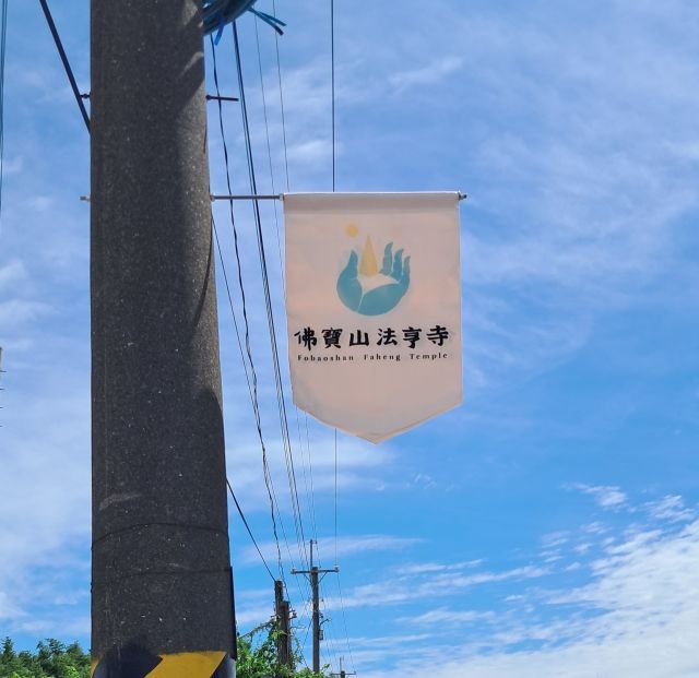山門四季 · 佛寶山日常 28