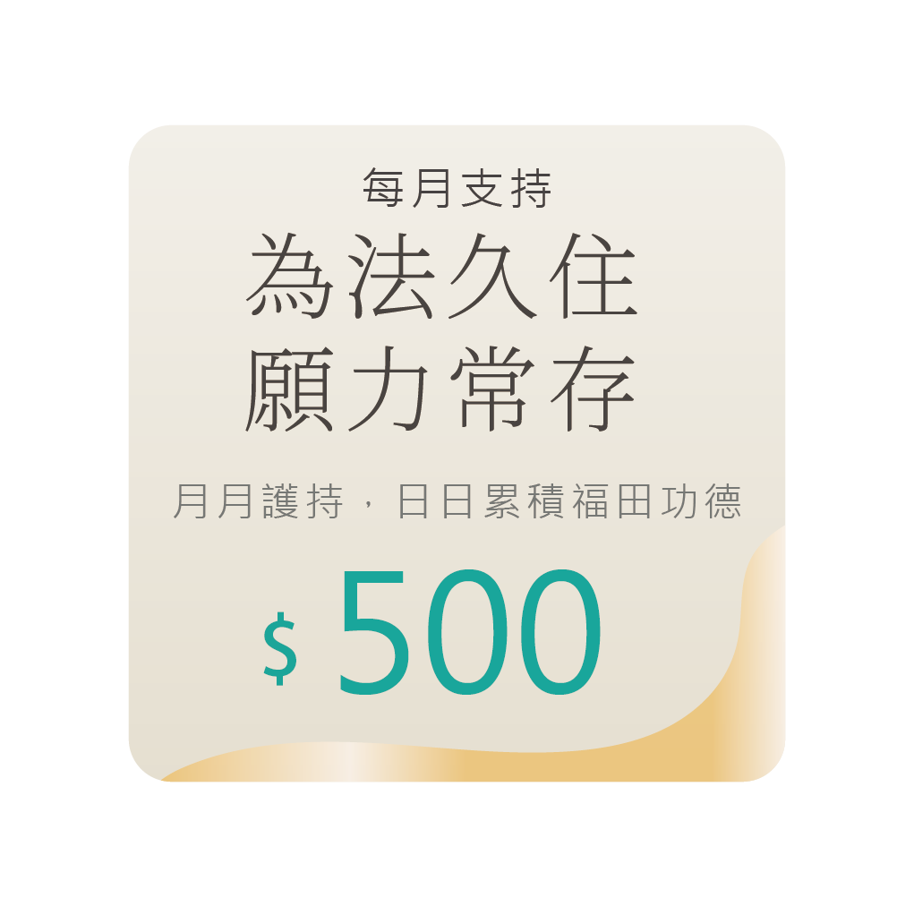 為法久住，願力常存