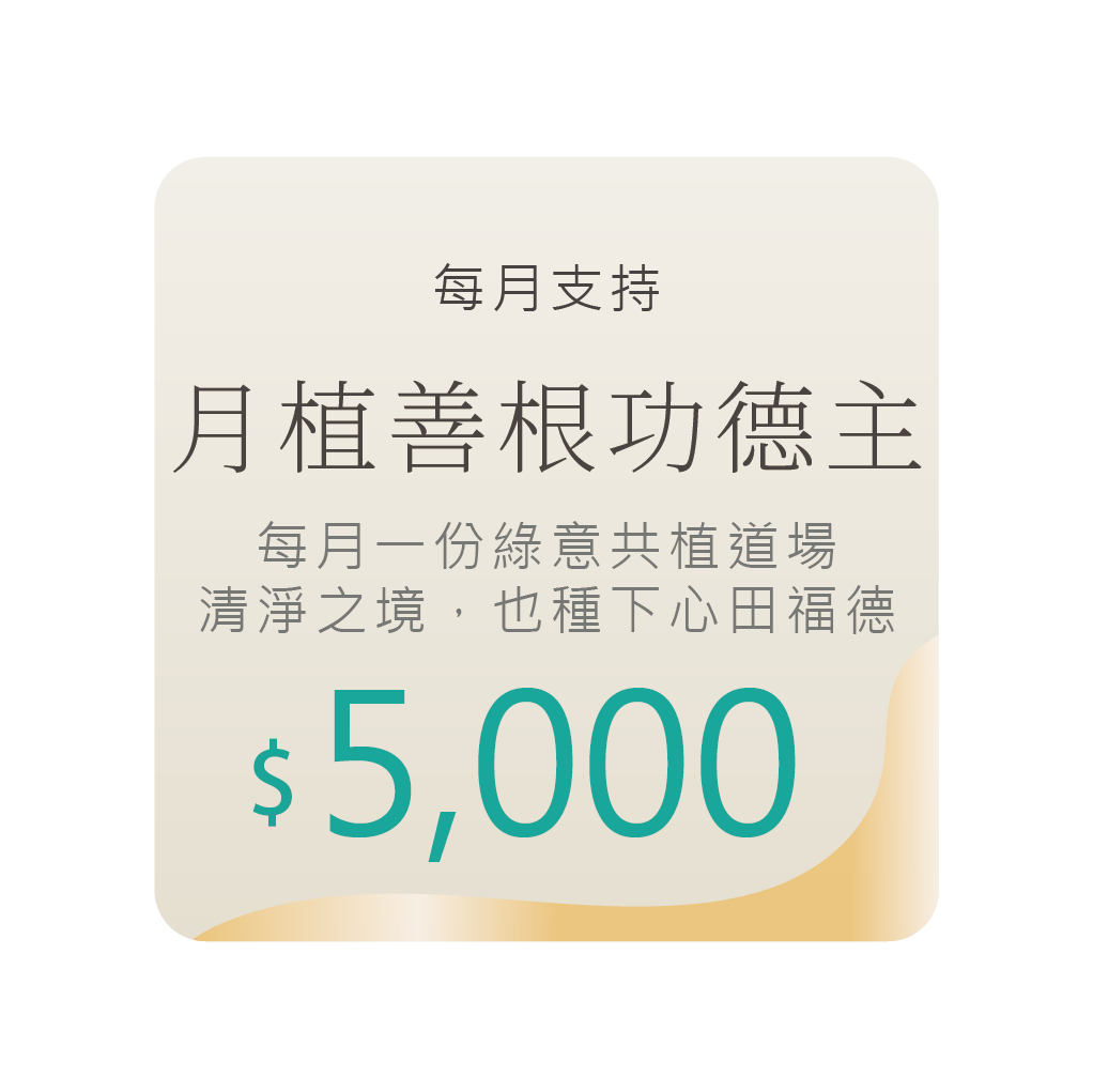 月植善根功德主