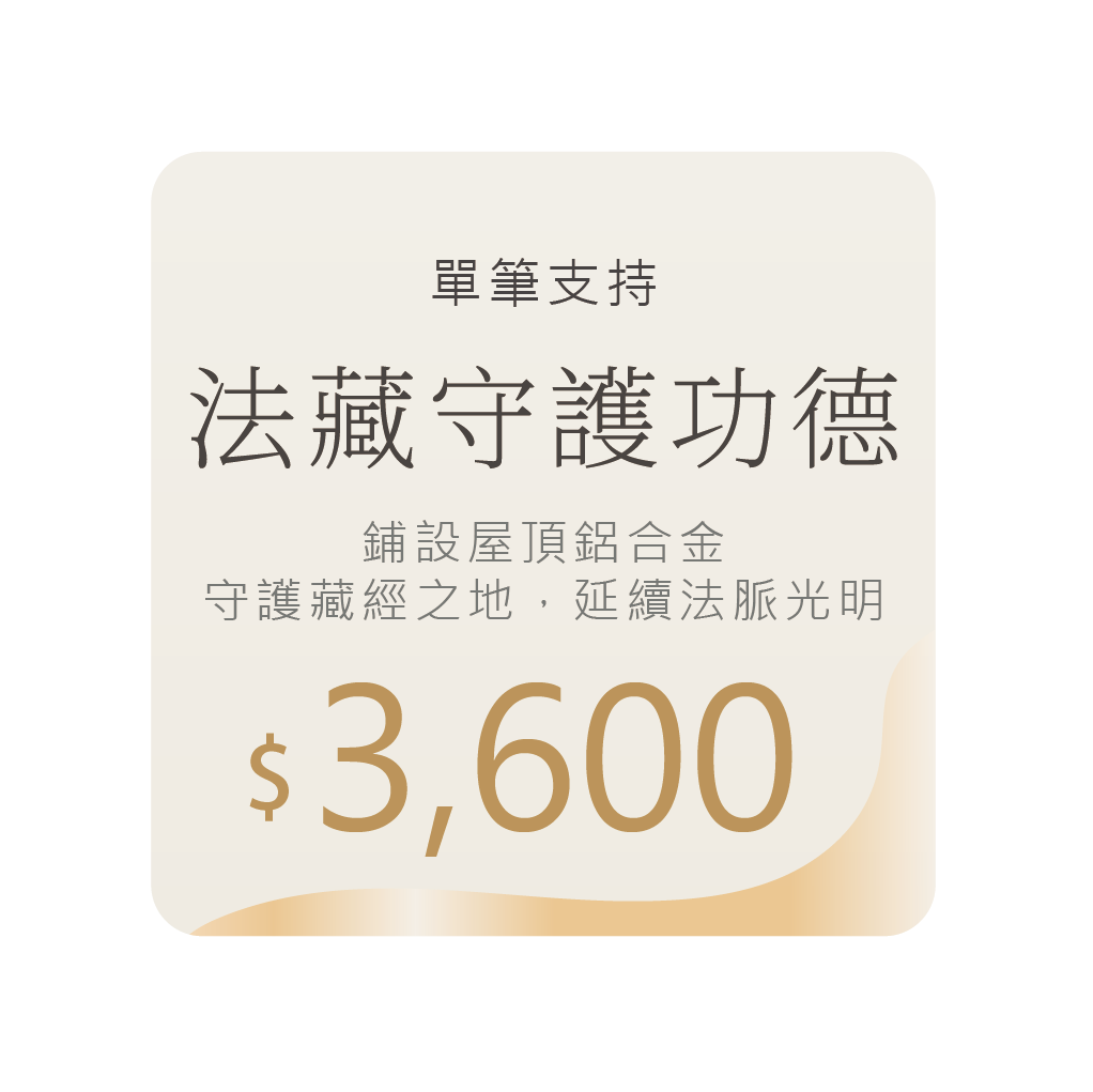 法藏守護功德