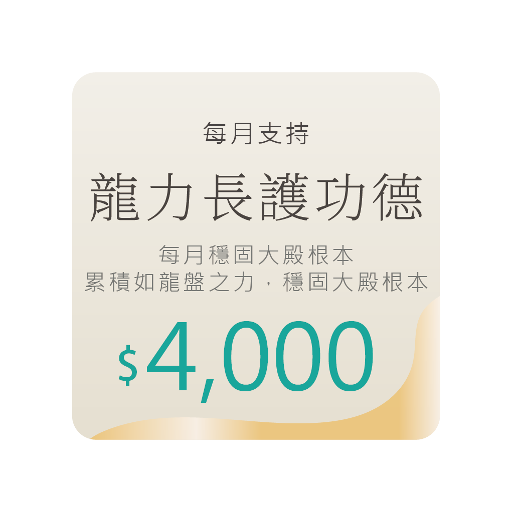 龍力長護功德